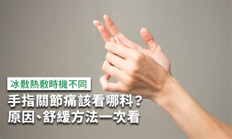 手指少一節|手指關節痛該看哪科？手指關節痛原因、舒緩方法一次。